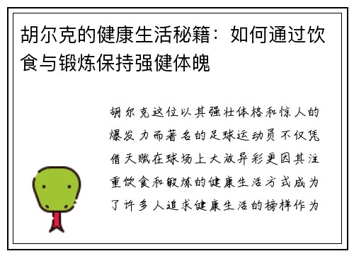 胡尔克的健康生活秘籍：如何通过饮食与锻炼保持强健体魄