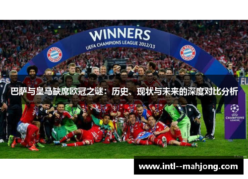 巴萨与皇马缺席欧冠之谜：历史、现状与未来的深度对比分析