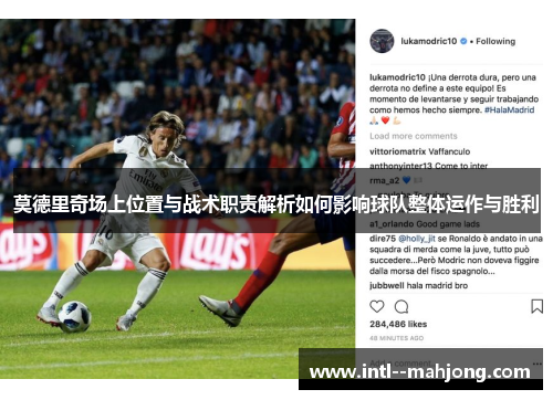 莫德里奇场上位置与战术职责解析如何影响球队整体运作与胜利 莫德里奇场上位置与战术职责解析如何影响球队整体运作与胜利