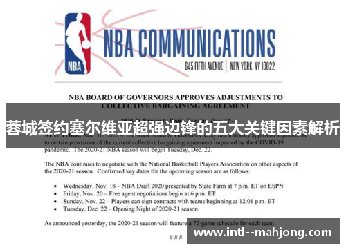 蓉城签约塞尔维亚超强边锋的五大关键因素解析