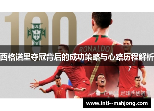 西格诺里夺冠背后的成功策略与心路历程解析 西格诺里夺冠背后的成功策略与心路历程解析