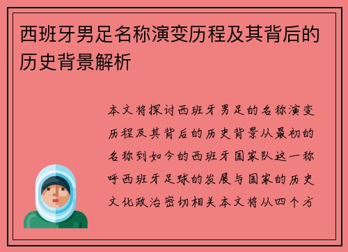 西班牙男足名称演变历程及其背后的历史背景解析