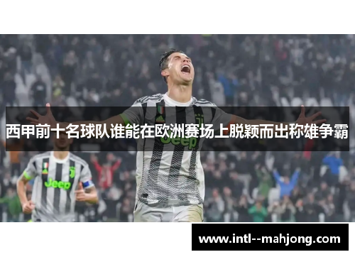 西甲前十名球队谁能在欧洲赛场上脱颖而出称雄争霸
