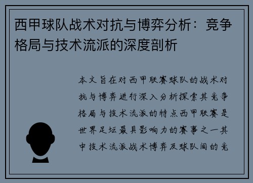 西甲球队战术对抗与博弈分析:竞争格局与技术流派的深度剖析 西甲球队战术对抗与博弈分析:竞争格局与技术流派的深度剖析