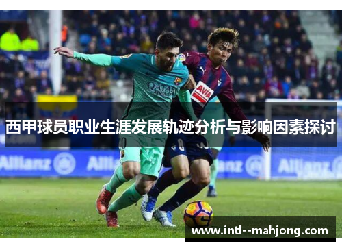 西甲球员职业生涯发展轨迹分析与影响因素探讨