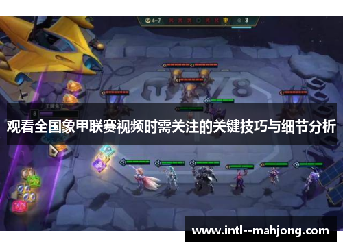 观看全国象甲联赛视频时需关注的关键技巧与细节分析 观看全国象甲联赛视频时需关注的关键技巧与细节分析