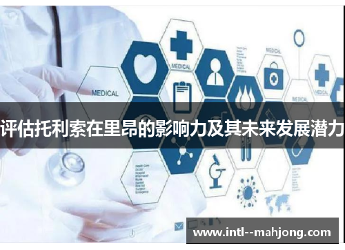 评估托利索在里昂的影响力及其未来发展潜力