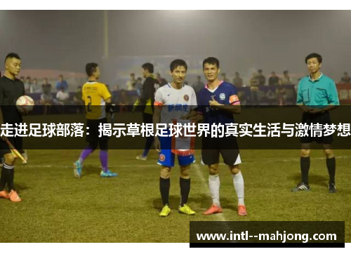 走进足球部落：揭示草根足球世界的真实生活与激情梦想