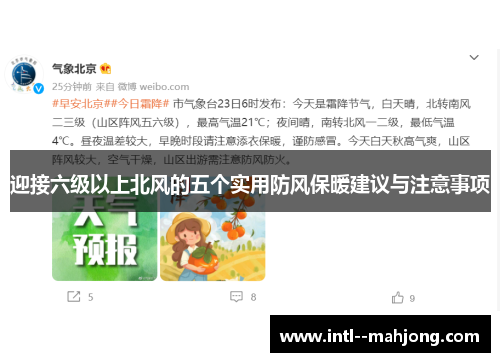 迎接六级以上北风的五个实用防风保暖建议与注意事项