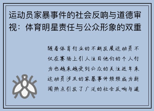 运动员家暴事件的社会反响与道德审视：体育明星责任与公众形象的双重挑战