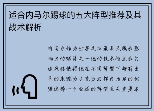 适合内马尔踢球的五大阵型推荐及其战术解析