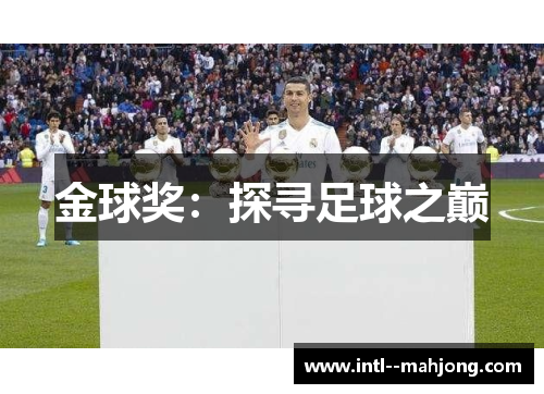 金球奖:探寻足球之巅 金球奖:探寻足球之巅