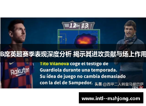B席英超赛季表现深度分析 揭示其进攻贡献与场上作用