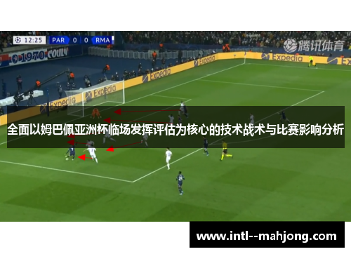 全面以姆巴佩亚洲杯临场发挥评估为核心的技术战术与比赛影响分析 全面以姆巴佩亚洲杯临场发挥评估为核心的技术战术与比赛影响分析
