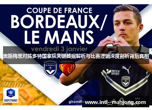 奥斯梅恩对阵多特国家队关键数据解析与比赛逻辑深度剖析背后真相 奥斯梅恩对阵多特国家队关键数据解析与比赛逻辑深度剖析背后真相