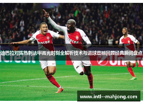 迪巴拉对阵热刺法甲高光时刻全解析技术与进球震撼回顾经典瞬间盘点 迪巴拉对阵热刺法甲高光时刻全解析技术与进球震撼回顾经典瞬间盘点