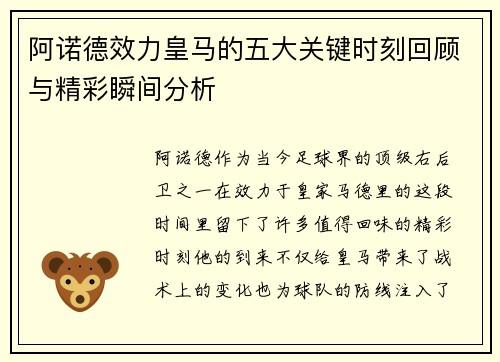 阿诺德效力皇马的五大关键时刻回顾与精彩瞬间分析 阿诺德效力皇马的五大关键时刻回顾与精彩瞬间分析