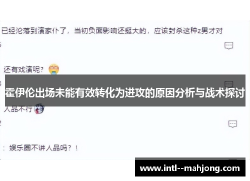 霍伊伦出场未能有效转化为进攻的原因分析与战术探讨 霍伊伦出场未能有效转化为进攻的原因分析与战术探讨