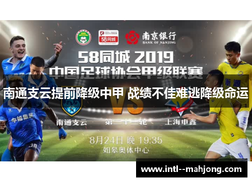 南通支云提前降级中甲 战绩不佳难逃降级命运
