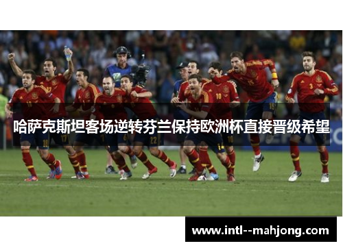 哈萨克斯坦客场逆转芬兰保持欧洲杯直接晋级希望