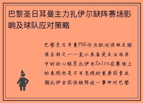 巴黎圣日耳曼主力扎伊尔缺阵赛场影响及球队应对策略