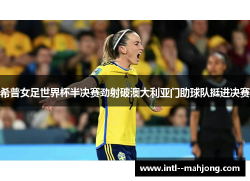 希普女足世界杯半决赛劲射破澳大利亚门助球队挺进决赛