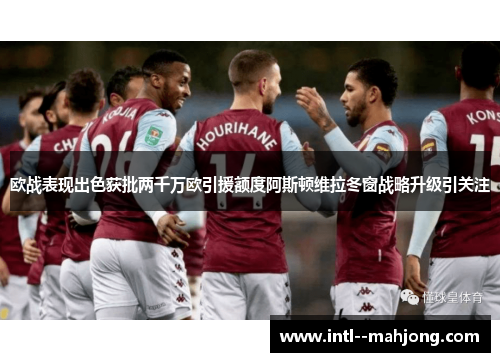 欧战表现出色获批两千万欧引援额度阿斯顿维拉冬窗战略升级引关注