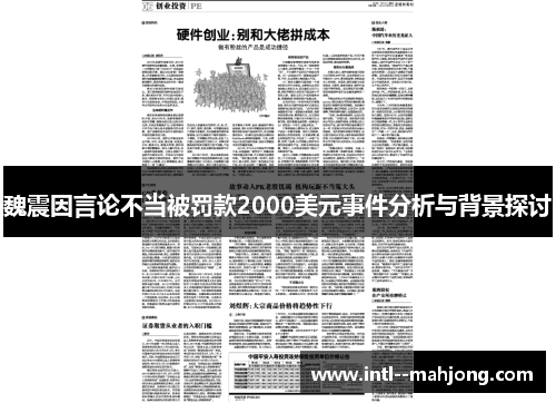 魏震因言论不当被罚款2000美元事件分析与背景探讨