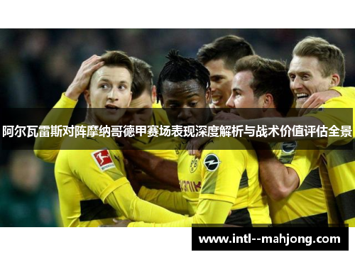 阿尔瓦雷斯对阵摩纳哥德甲赛场表现深度解析与战术价值评估全景