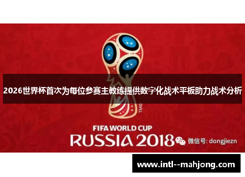 2026世界杯首次为每位参赛主教练提供数字化战术平板助力战术分析