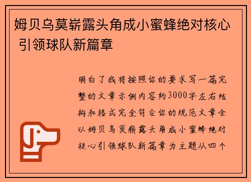 姆贝乌莫崭露头角成小蜜蜂绝对核心 引领球队新篇章
