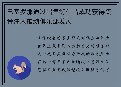 巴塞罗那通过出售衍生品成功获得资金注入推动俱乐部发展