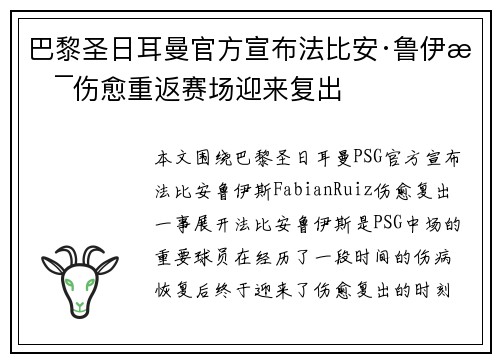 巴黎圣日耳曼官方宣布法比安·鲁伊斯伤愈重返赛场迎来复出