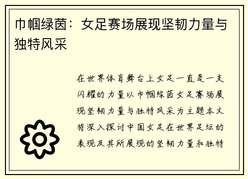 巾帼绿茵：女足赛场展现坚韧力量与独特风采