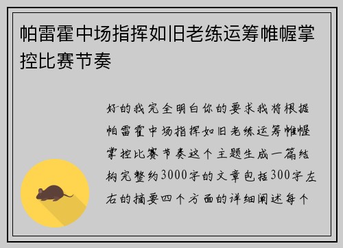 帕雷霍中场指挥如旧老练运筹帷幄掌控比赛节奏