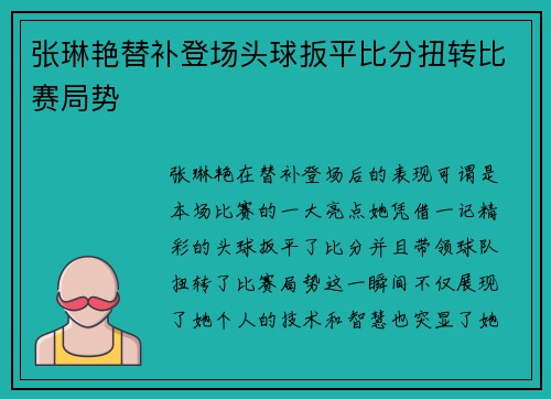张琳艳替补登场头球扳平比分扭转比赛局势