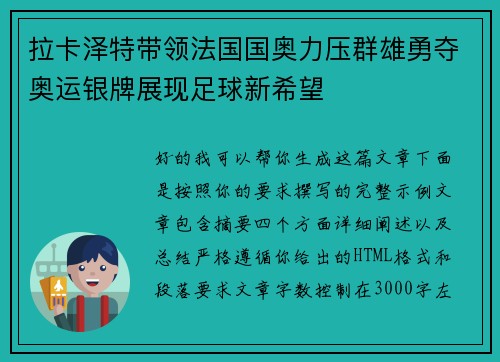 拉卡泽特带领法国国奥力压群雄勇夺奥运银牌展现足球新希望