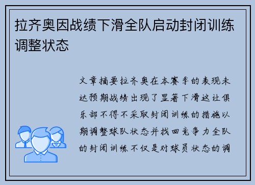 拉齐奥因战绩下滑全队启动封闭训练调整状态