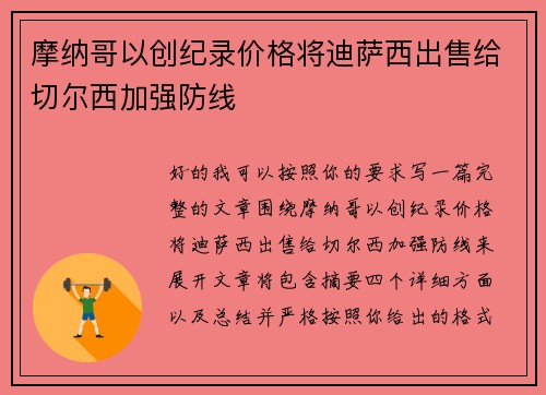 摩纳哥以创纪录价格将迪萨西出售给切尔西加强防线