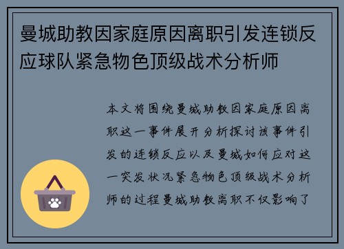 曼城助教因家庭原因离职引发连锁反应球队紧急物色顶级战术分析师