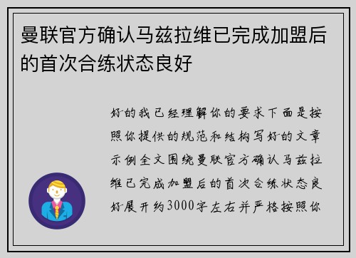 曼联官方确认马兹拉维已完成加盟后的首次合练状态良好