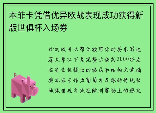 本菲卡凭借优异欧战表现成功获得新版世俱杯入场券