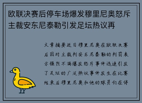 欧联决赛后停车场爆发穆里尼奥怒斥主裁安东尼泰勒引发足坛热议再