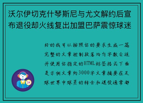 沃尔伊切克什琴斯尼与尤文解约后宣布退役却火线复出加盟巴萨震惊球迷