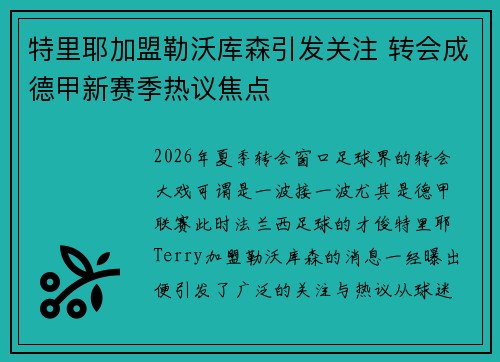 特里耶加盟勒沃库森引发关注 转会成德甲新赛季热议焦点