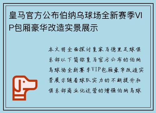 皇马官方公布伯纳乌球场全新赛季VIP包厢豪华改造实景展示