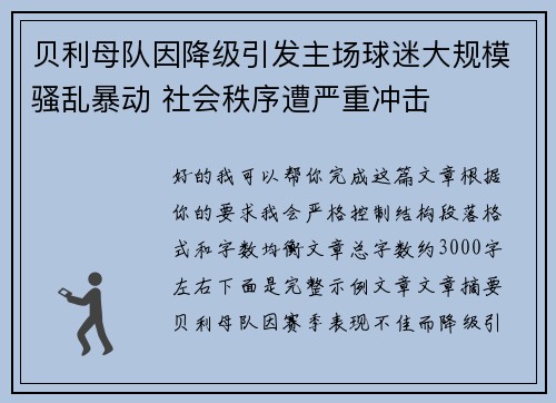 贝利母队因降级引发主场球迷大规模骚乱暴动 社会秩序遭严重冲击