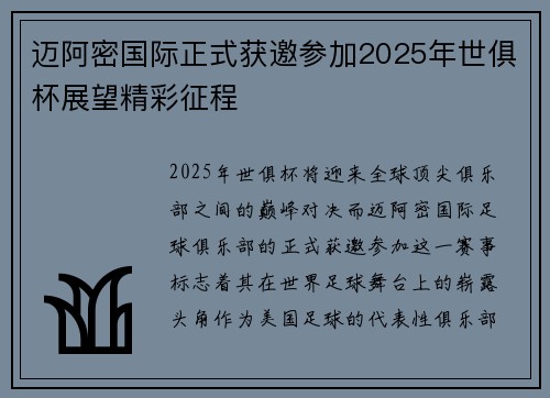 迈阿密国际正式获邀参加2025年世俱杯展望精彩征程