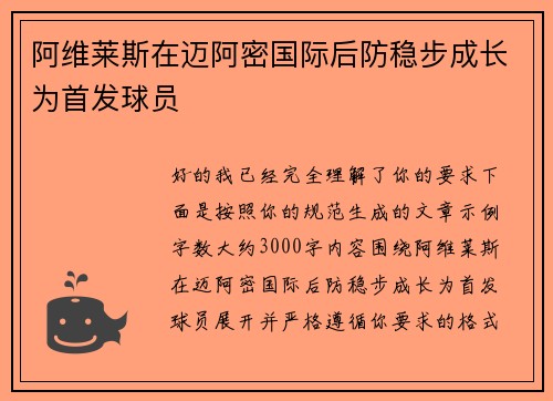 阿维莱斯在迈阿密国际后防稳步成长为首发球员