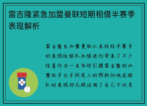 雷吉隆紧急加盟曼联短期租借半赛季表现解析